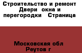 Строительство и ремонт Двери, окна и перегородки - Страница 2 . Московская обл.,Реутов г.